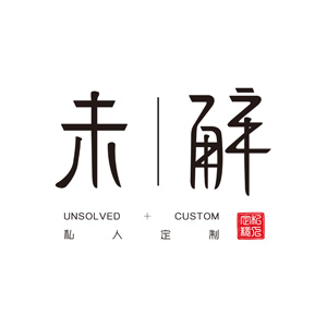 未解