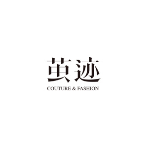 茧迹