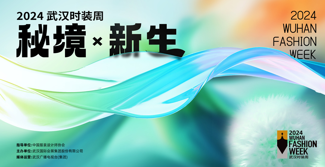 秘境·新生——2024武汉时装周盛大开幕