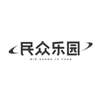 民众乐园