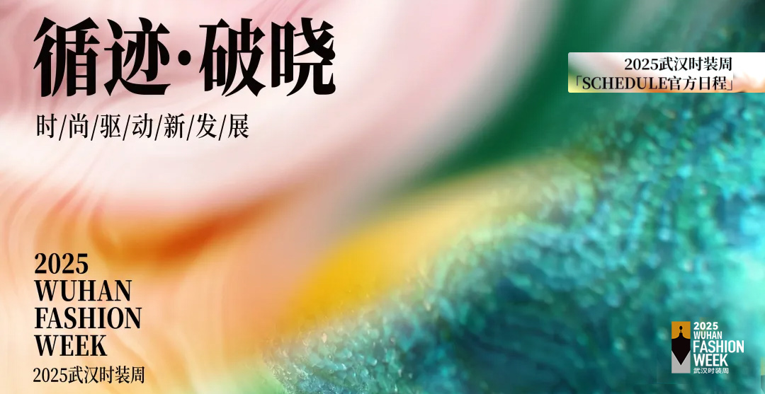 2025武汉时装周「SCHEDULE官方日程」