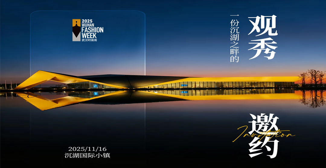 请查收，一封沉湖之畔的观秀邀约