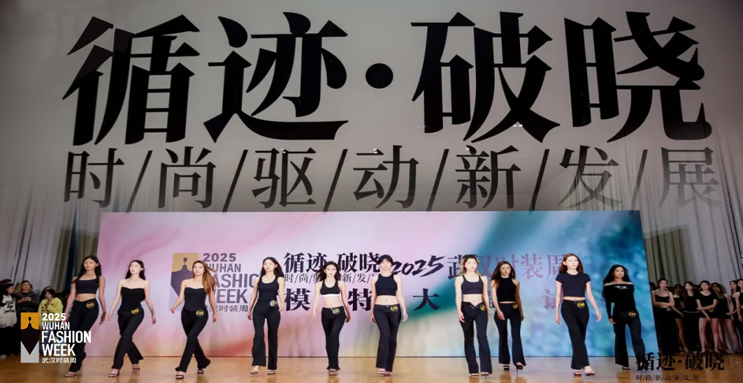 循迹·破晓｜2025武汉时装周模特大面试现场直击